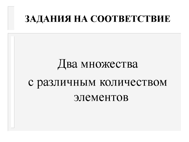 ЗАДАНИЯ НА СООТВЕТСТВИЕ  Два множества  с различным количеством элементов